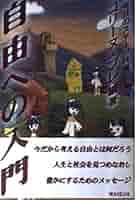 【中古】 自由への入門/ＷＡＶＥ出版/コリーヌ・ブレ 自由への入門 | コリーヌ ブレ, Bret,Corinne |本 | 通販 | Amazon